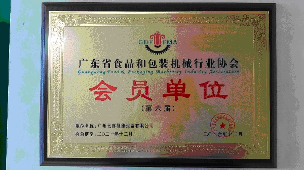 七喜智能參加廣東省食品和包裝機(jī)械行業(yè)協(xié)會(huì)換屆會(huì)議22.jpg